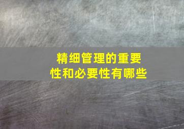 精细管理的重要性和必要性有哪些