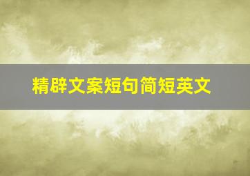 精辟文案短句简短英文