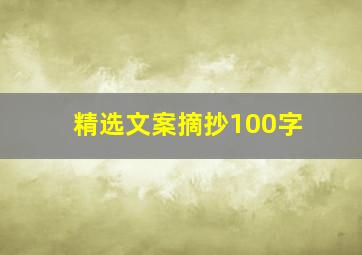 精选文案摘抄100字