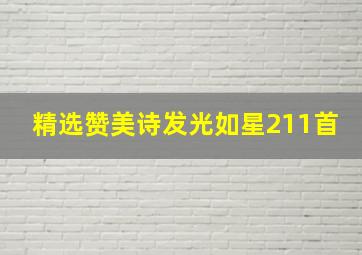 精选赞美诗发光如星211首