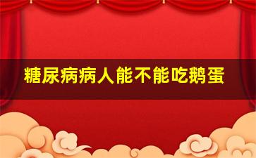 糖尿病病人能不能吃鹅蛋