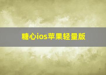 糖心ios苹果轻量版