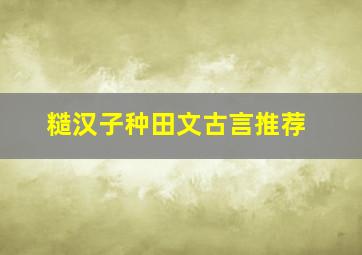 糙汉子种田文古言推荐