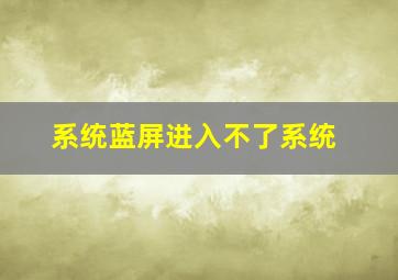 系统蓝屏进入不了系统