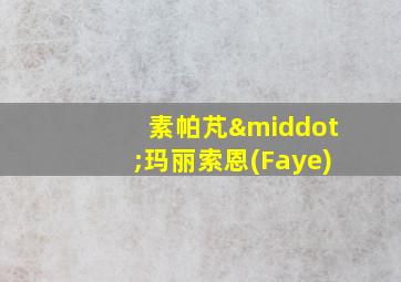 素帕芃·玛丽索恩(Faye)