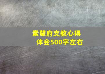 素辇府支教心得体会500字左右