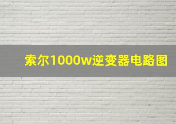 索尔1000w逆变器电路图