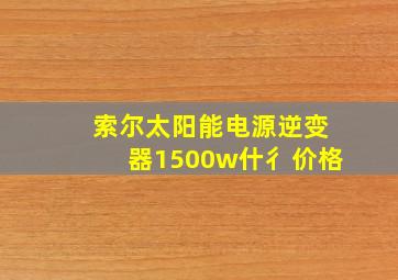 索尔太阳能电源逆变器1500w什彳价格