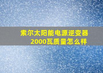 索尔太阳能电源逆变器2000瓦质量怎么样