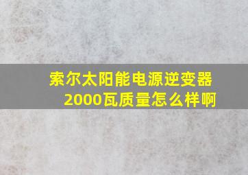 索尔太阳能电源逆变器2000瓦质量怎么样啊