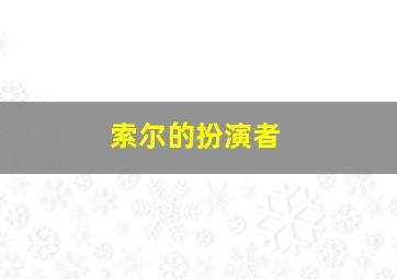 索尔的扮演者