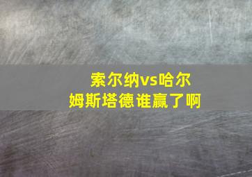 索尔纳vs哈尔姆斯塔德谁赢了啊