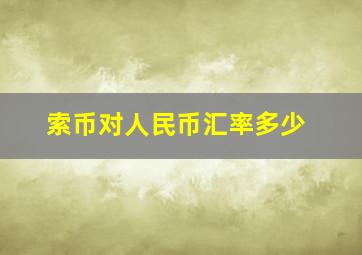 索币对人民币汇率多少