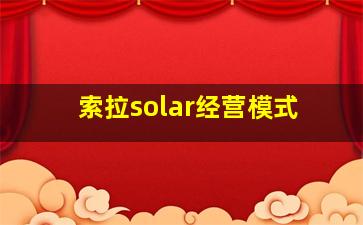 索拉solar经营模式