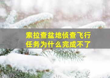 索拉查盆地侦查飞行任务为什么完成不了