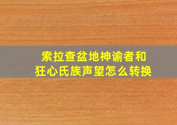 索拉查盆地神谕者和狂心氏族声望怎么转换