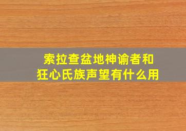 索拉查盆地神谕者和狂心氏族声望有什么用