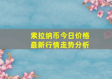 索拉纳币今日价格最新行情走势分析