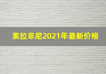 索拉非尼2021年最新价格