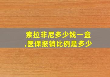 索拉非尼多少钱一盒,医保报销比例是多少