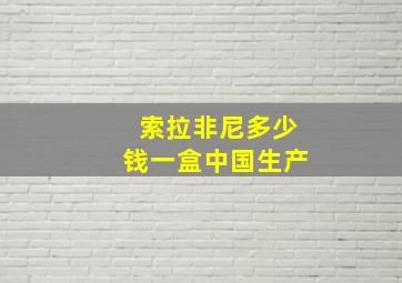 索拉非尼多少钱一盒中国生产