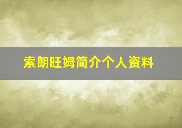 索朗旺姆简介个人资料