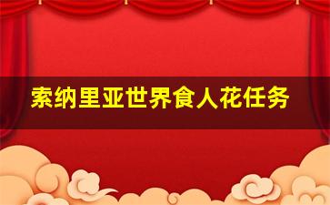 索纳里亚世界食人花任务