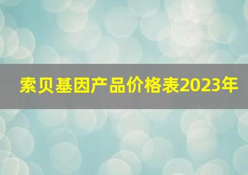 索贝基因产品价格表2023年