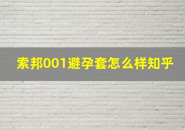 索邦001避孕套怎么样知乎