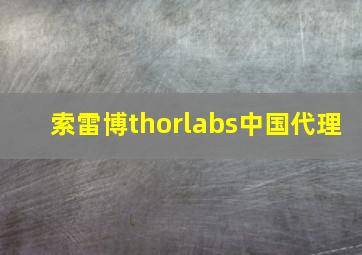 索雷博thorlabs中国代理