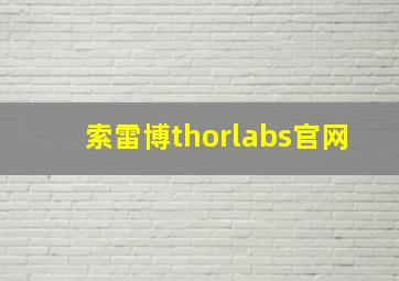 索雷博thorlabs官网