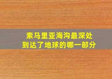 索马里亚海沟最深处到达了地球的哪一部分