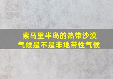 索马里半岛的热带沙漠气候是不是非地带性气候