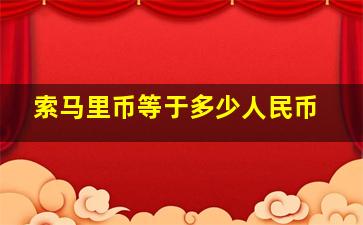 索马里币等于多少人民币