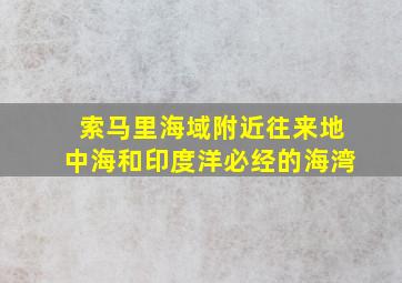 索马里海域附近往来地中海和印度洋必经的海湾