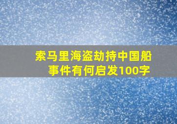 索马里海盗劫持中国船事件有何启发100字