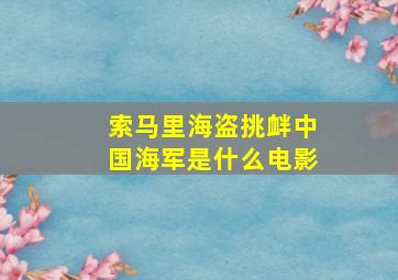 索马里海盗挑衅中国海军是什么电影