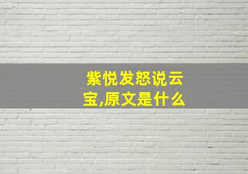 紫悦发怒说云宝,原文是什么