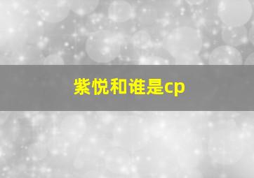 紫悦和谁是cp