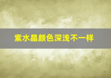 紫水晶颜色深浅不一样