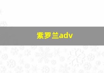 紫罗兰adv