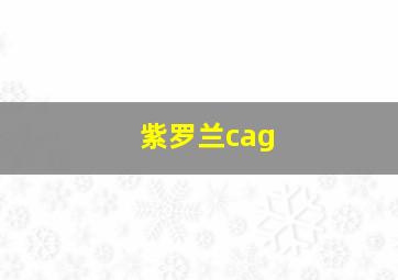 紫罗兰cag