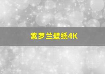 紫罗兰壁纸4K