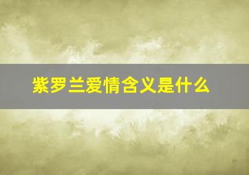 紫罗兰爱情含义是什么