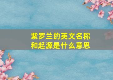 紫罗兰的英文名称和起源是什么意思