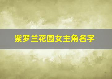 紫罗兰花园女主角名字