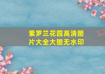 紫罗兰花园高清图片大全大图无水印