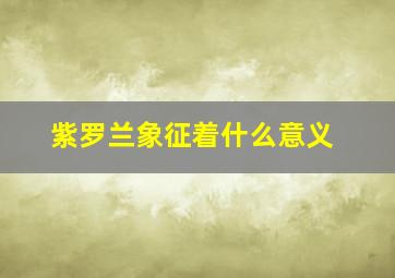 紫罗兰象征着什么意义