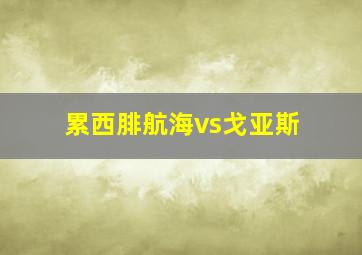 累西腓航海vs戈亚斯