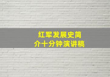 红军发展史简介十分钟演讲稿